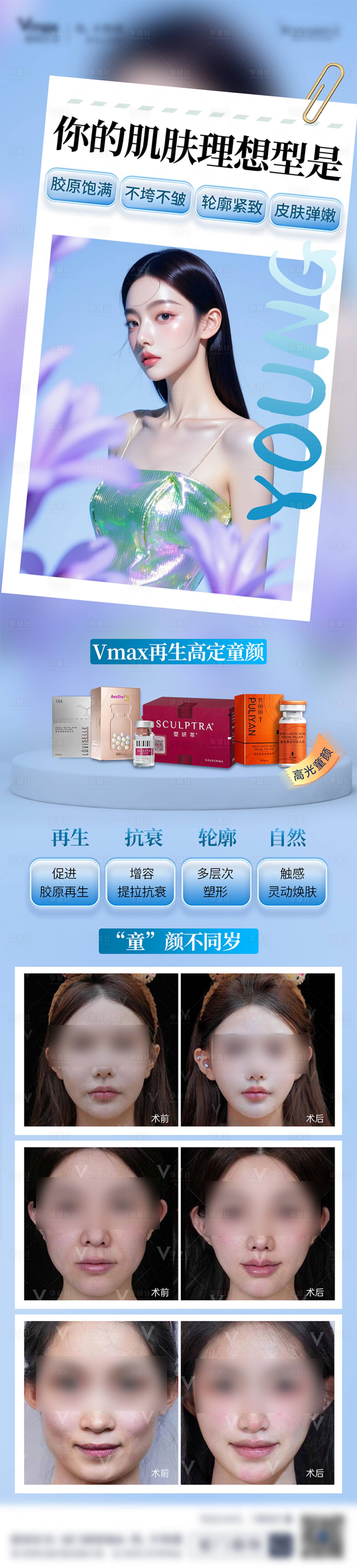 源文件下载【享设计】搜索编号：35140032703007308【医美童颜针胶原蛋白再生抗衰案例海报】