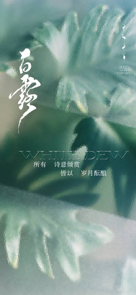 源文件下载【享设计】搜索编号：72770032710973055【白露二十四节气海报】