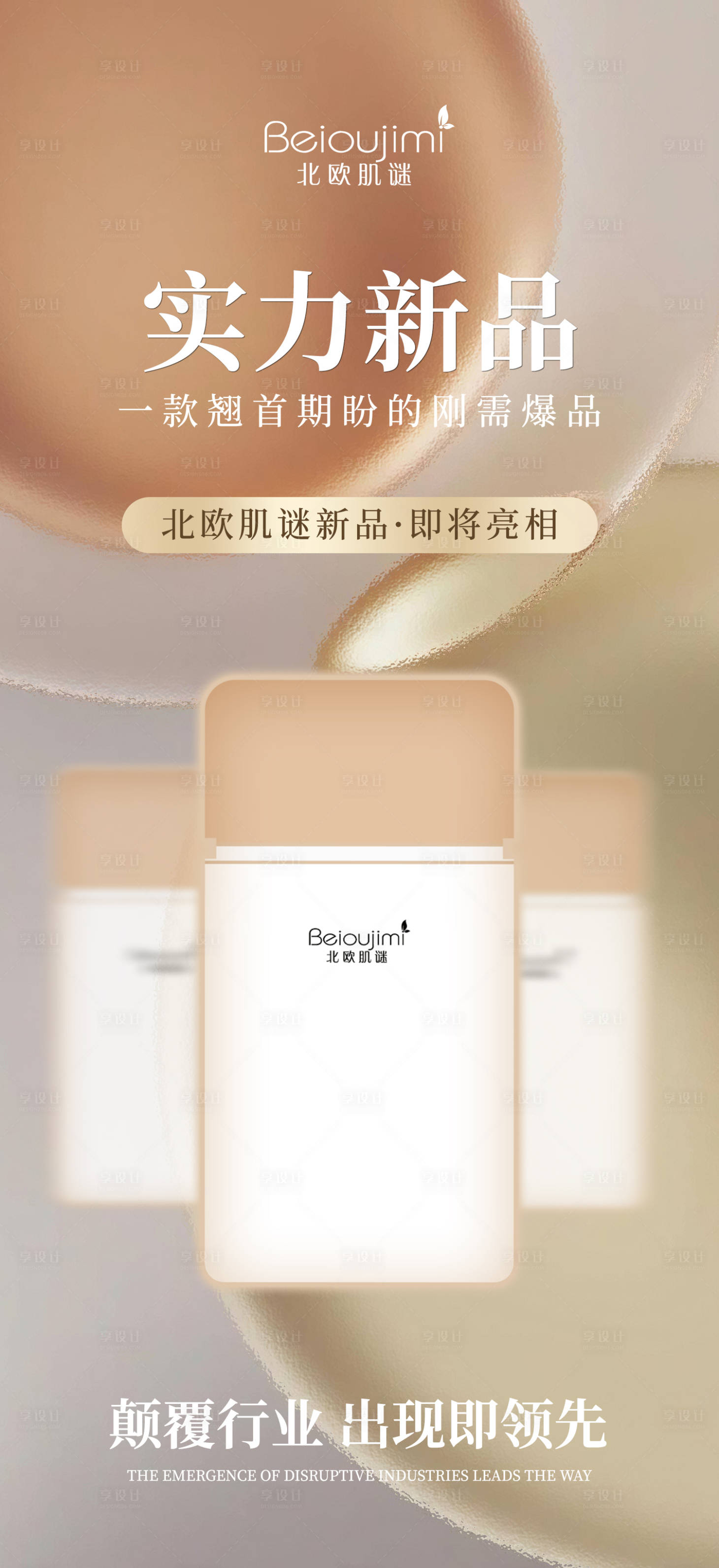 源文件下载【享设计】搜索编号：58520032538075027【金棕色简约高级防晒产品预热海报】