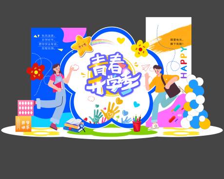 源文件下載【享設計】搜索編號：58520032472923432【青春開學季活動美陳物料】