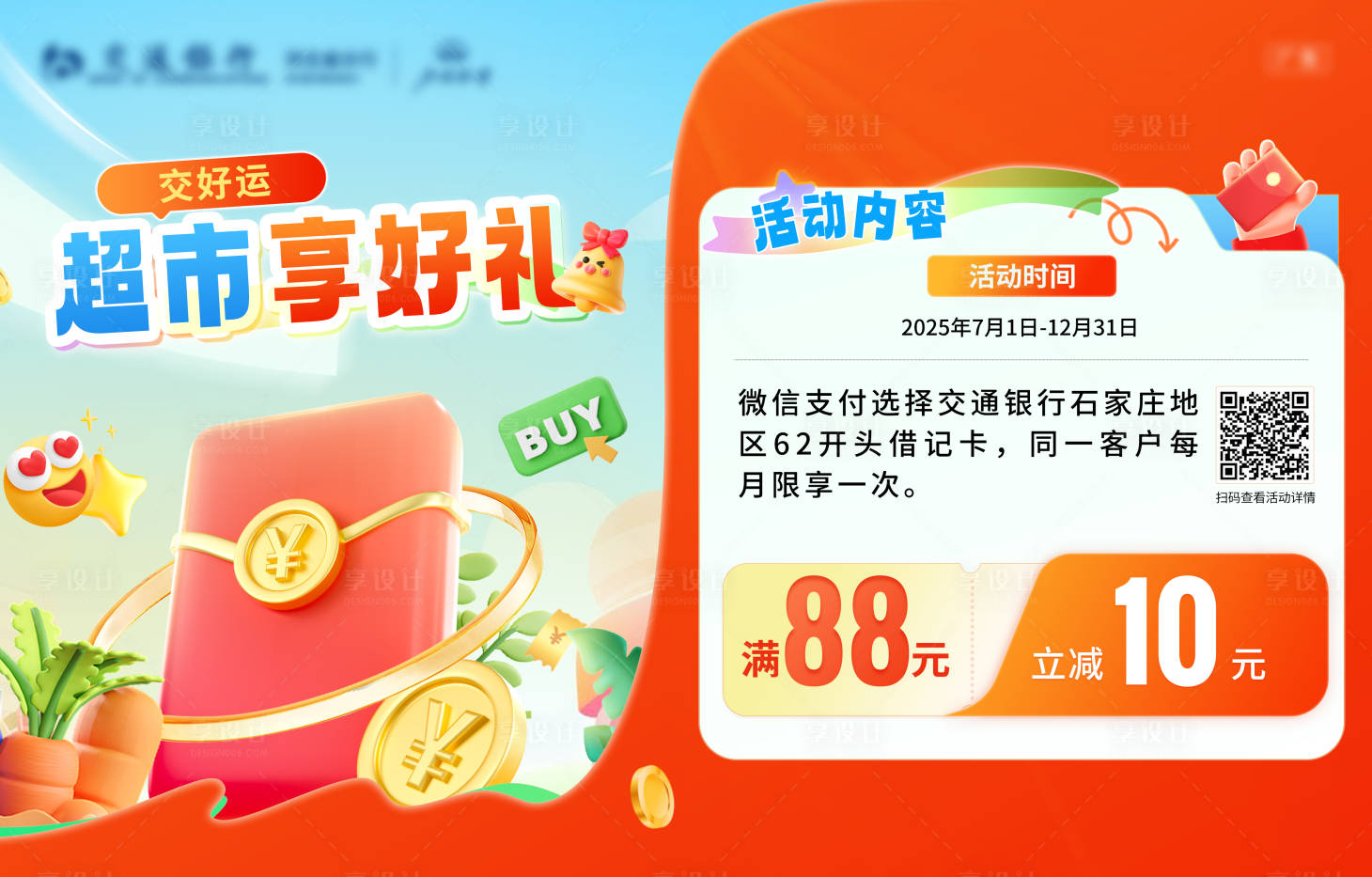 源文件下載【享設計】搜索編號：11090032732788426【超市活動banner】