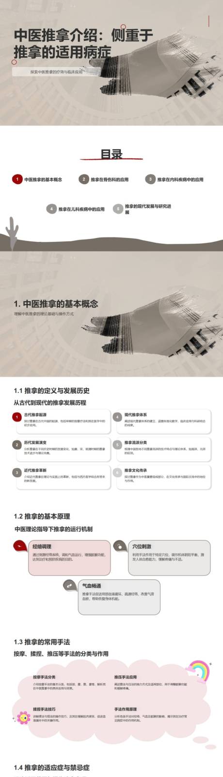源文件下载【中医推拿介绍ppt】编号：15230032296125019
