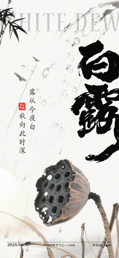 源文件下載【享設計】搜索編號：23200032779236215【二十四節氣白露海報】
