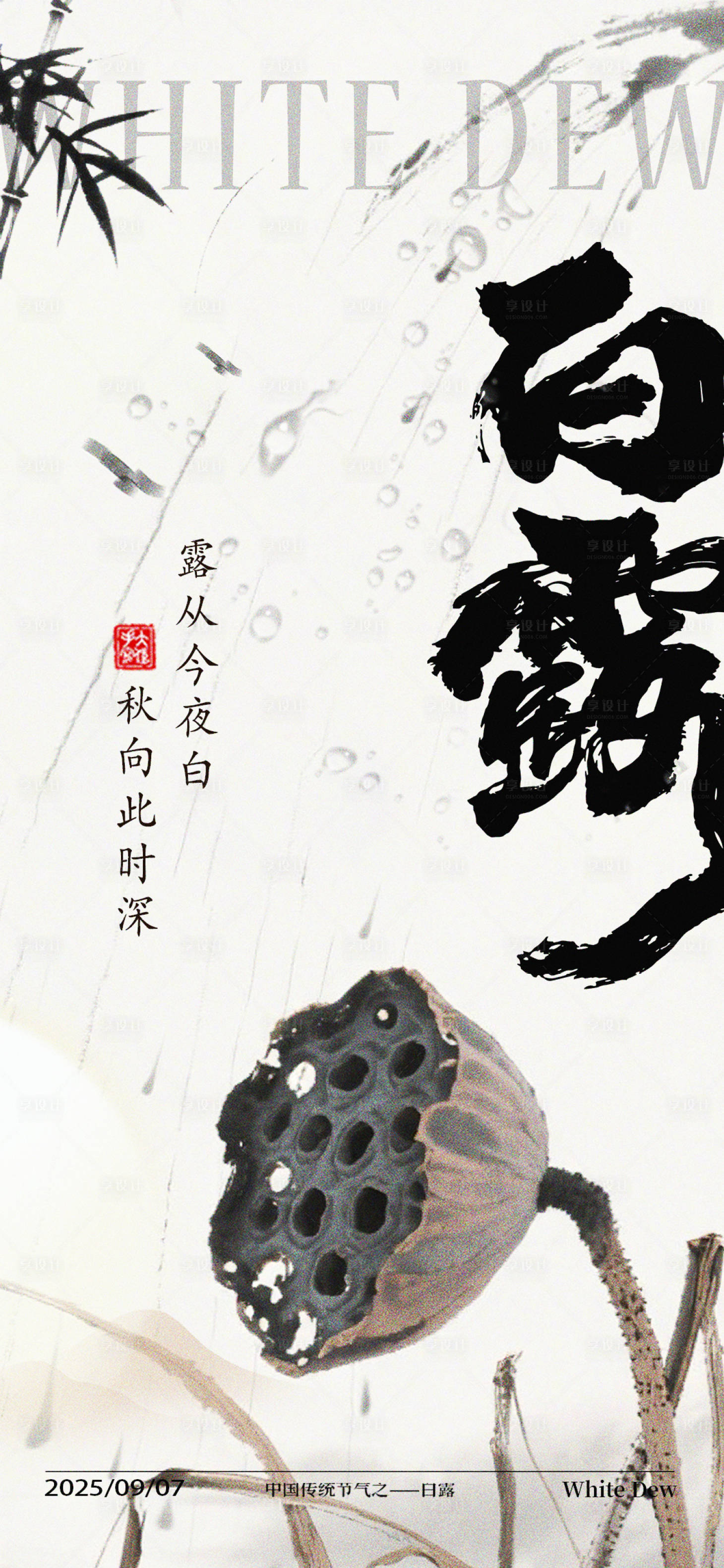 源文件下載【享設計】搜索編號：23200032779236215【二十四節(jié)氣白露海報】