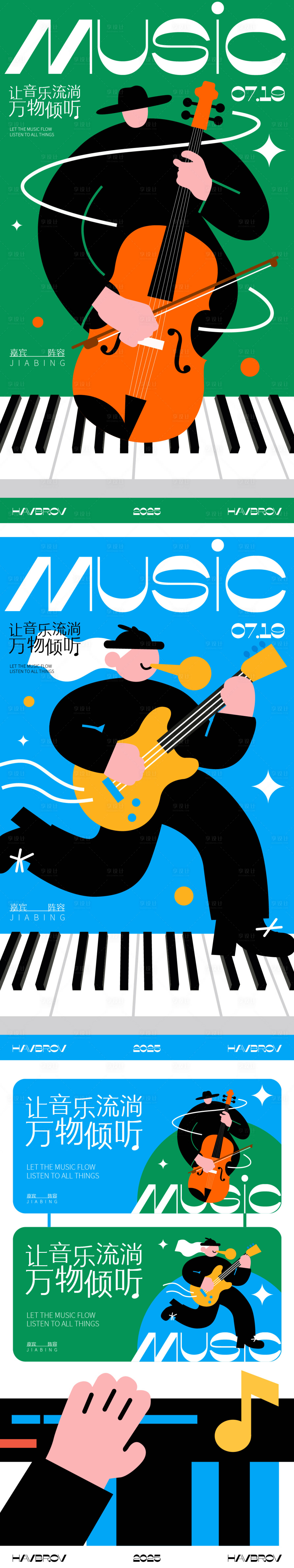 源文件下载【音乐艺术海报】编号：86500032290766278
