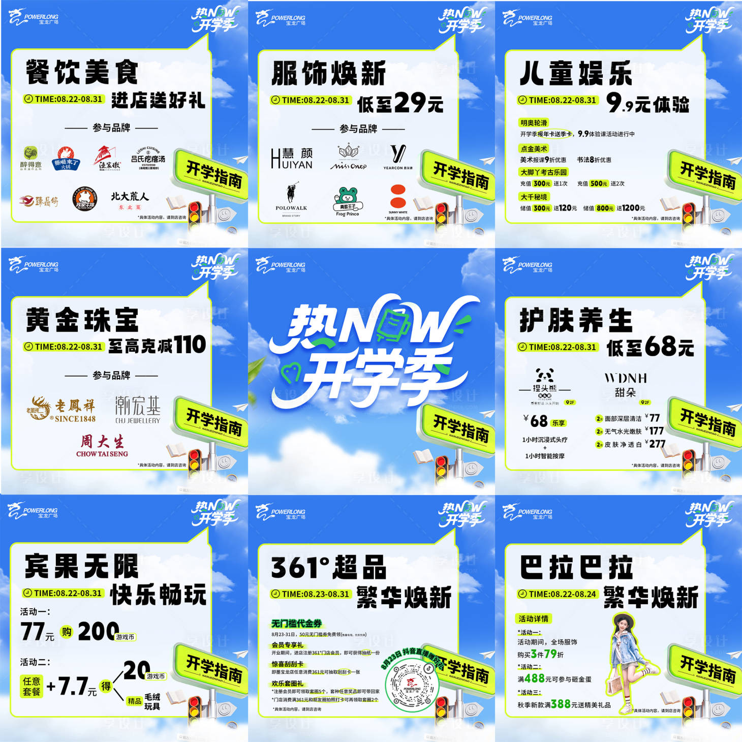 源文件下载【享设计】搜索编号：28490032722043911【开学季商业活动九宫格】