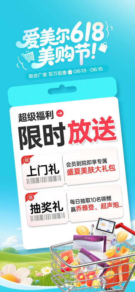 源文件下载【享设计】搜索编号：69170032347489245【医美618美购节海报】