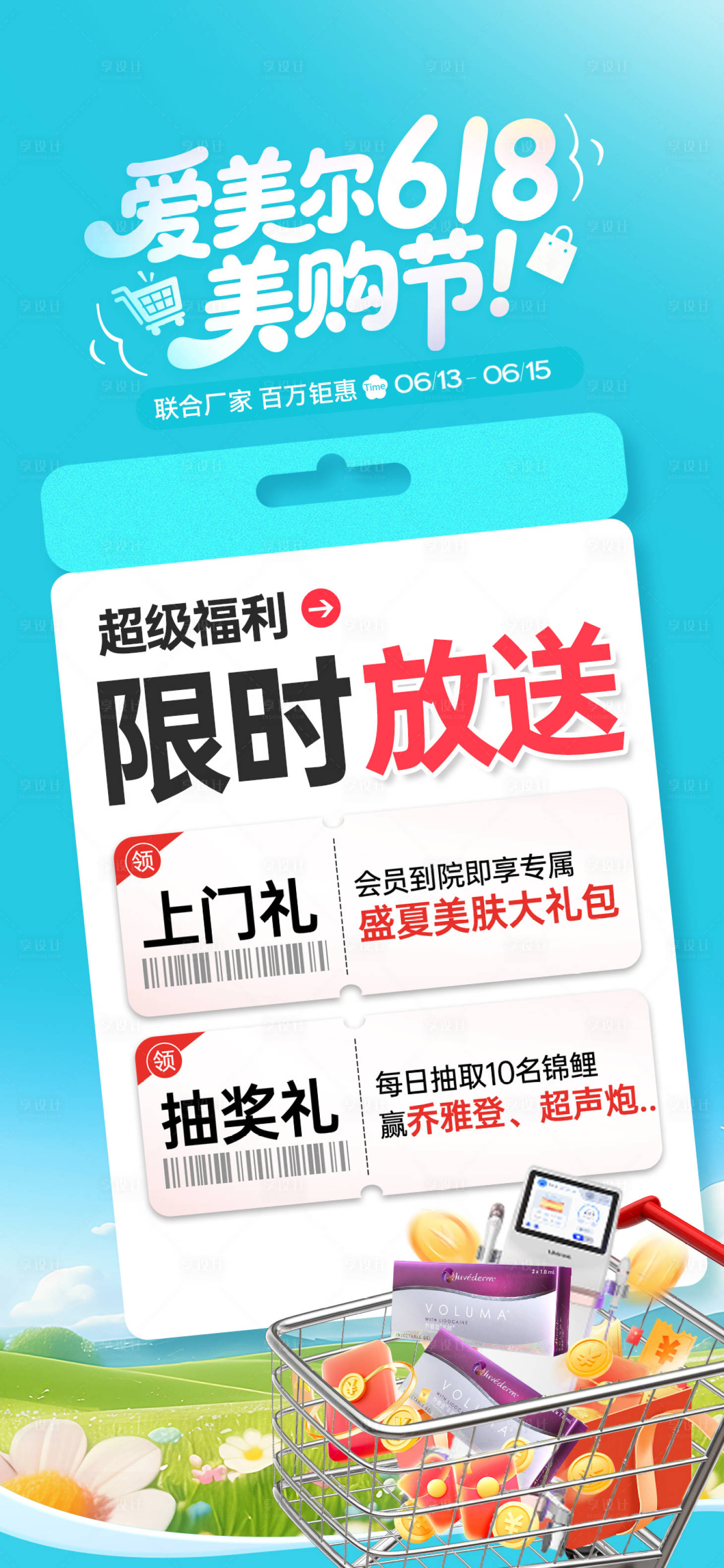 源文件下载【享设计】搜索编号：69170032347489245【医美618美购节海报】