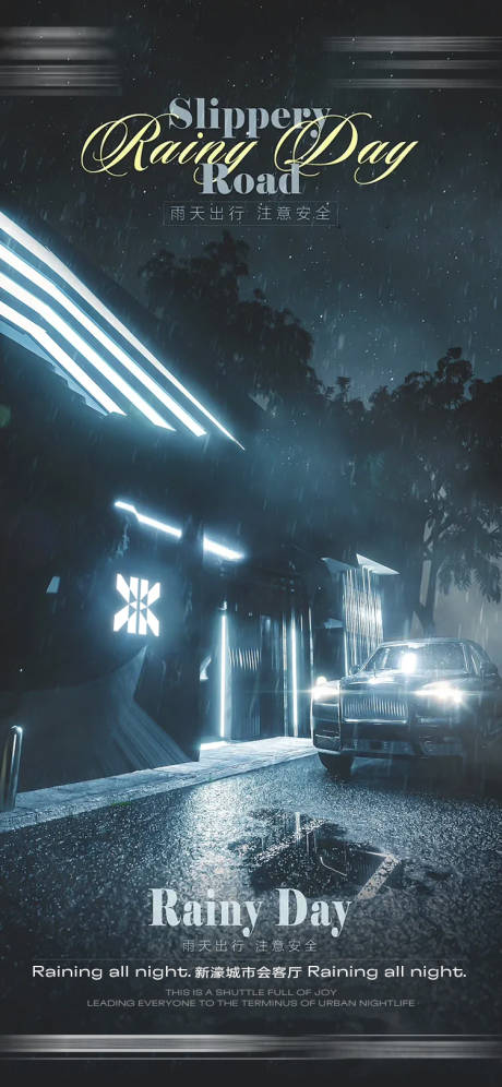 酒吧雨天路滑海报