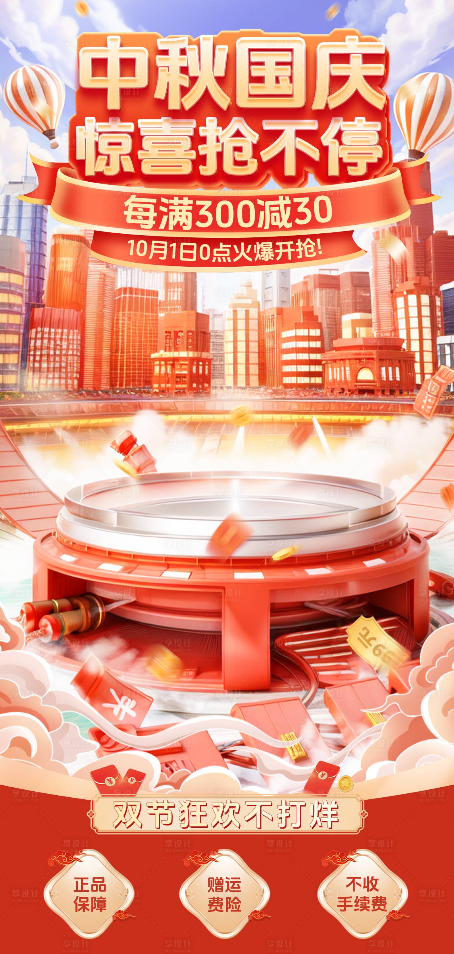 源文件下載【享設計】搜索編號：30860032810667582【直播間中秋節國慶節零食預售海報】