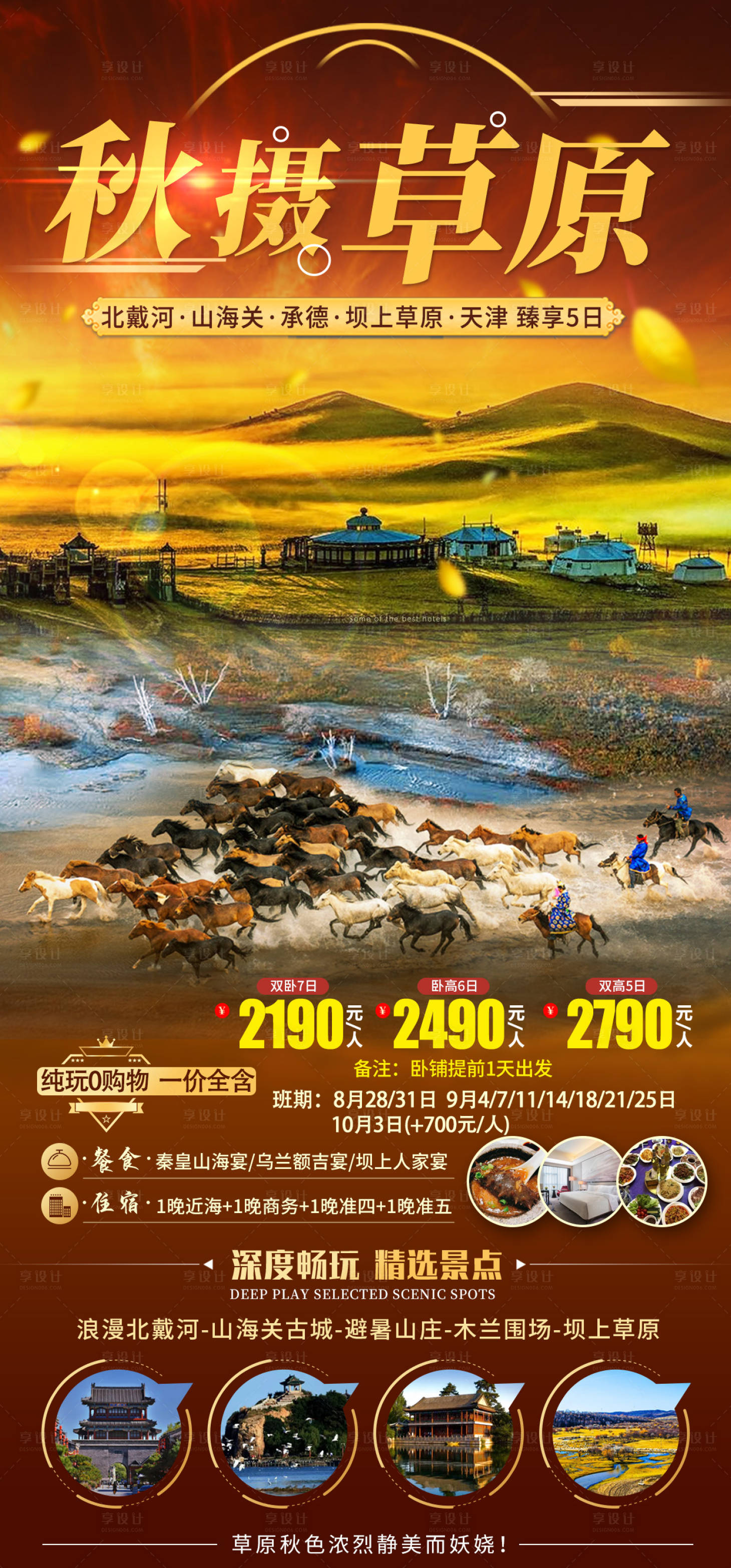 源文件下载【享设计】搜索编号：66690032791293791【秋摄草原】