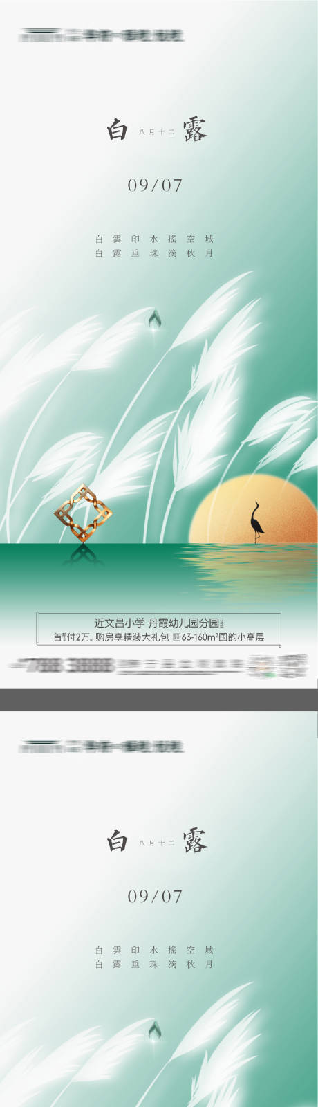 源文件下載【享設(shè)計(jì)】搜索編號(hào)：36010032684757071【地產(chǎn)白露系列海報(bào)】