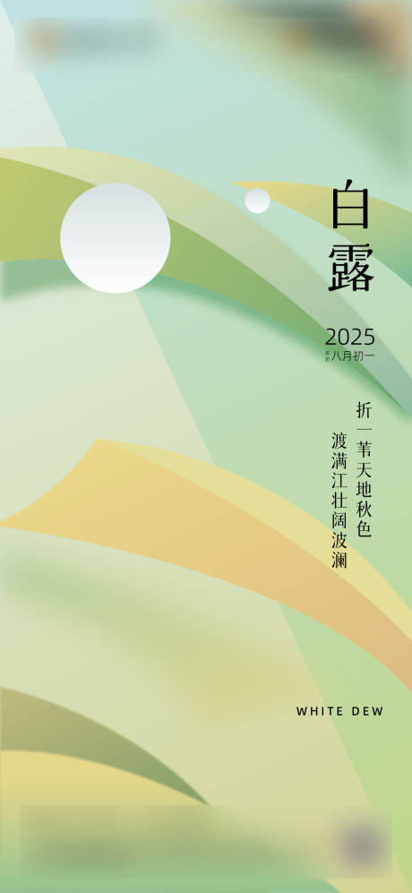 源文件下载【享设计】搜索编号：52530032766228240【白露节气海报】