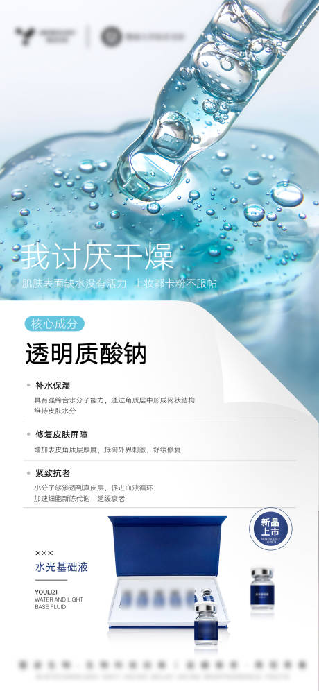 源文件下載【享設計】搜索編號：36720032523798184【醫美美業護膚品玻尿酸水光海報】