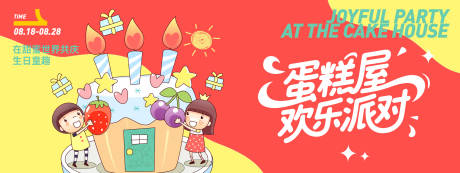 源文件下载【享设计】搜索编号：81880032314372435【蛋糕屋欢乐派对背景板】