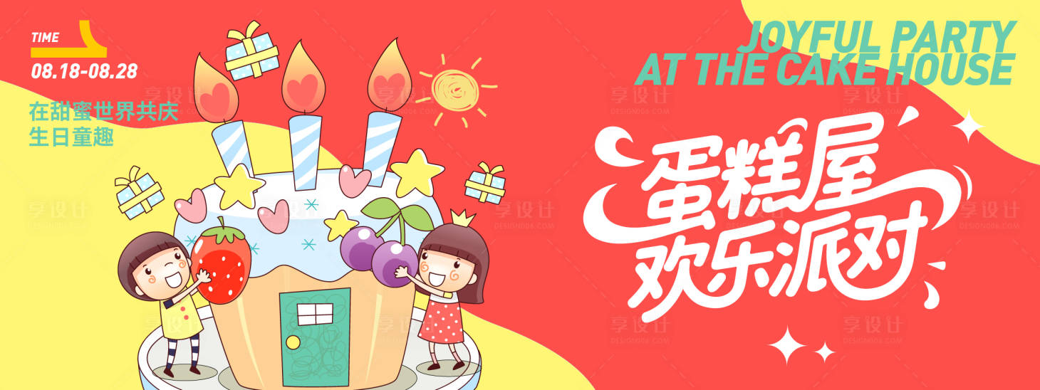 源文件下載【享設計】搜索編號：81880032314372435【蛋糕屋歡樂派對背景板】
