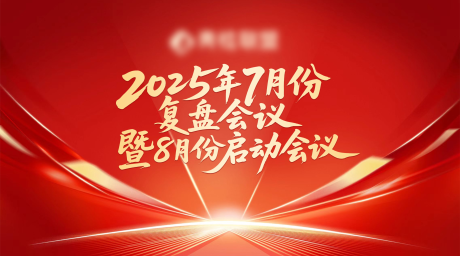 源文件下载【享设计】搜索编号：43760032447583942【企业复盘启动会议活动背景板】