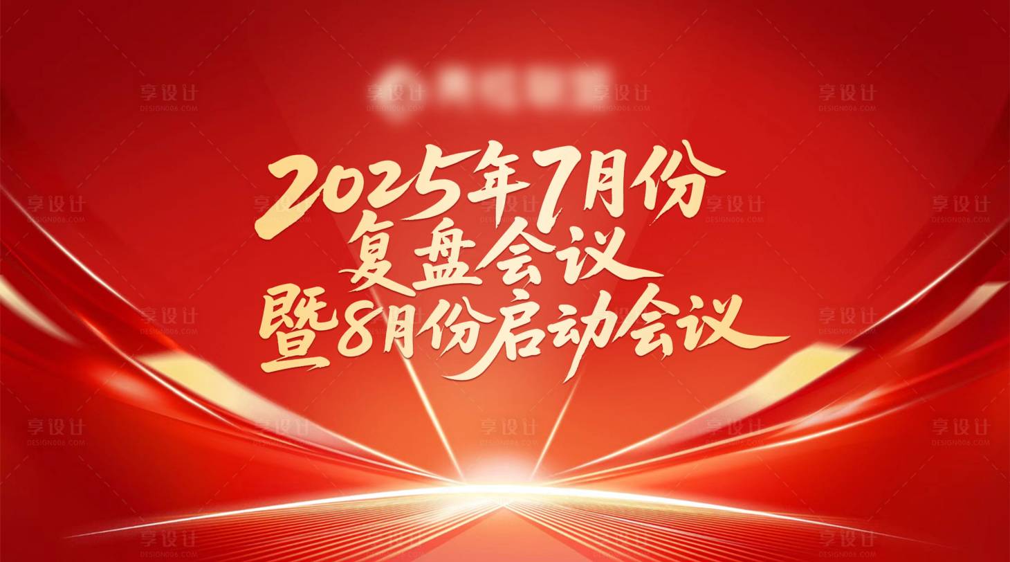 源文件下载【享设计】搜索编号：43760032447583942【企业复盘启动会议活动背景板】