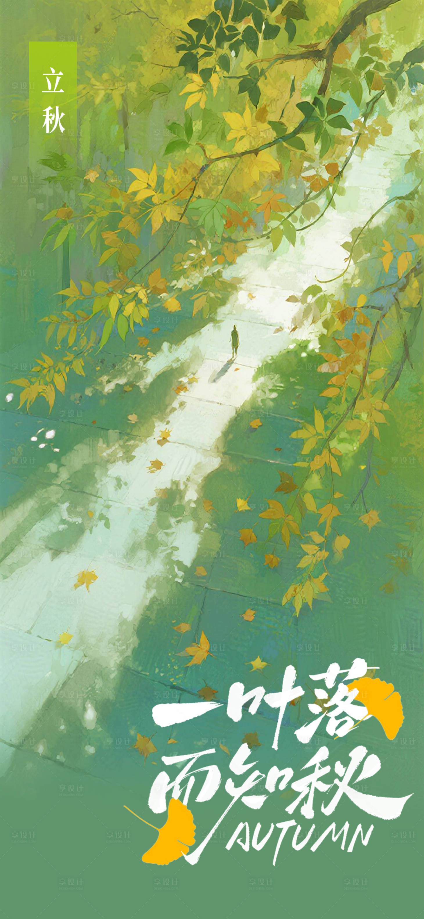 源文件下载【享设计】搜索编号：38160032269502928【立秋节气海报】
