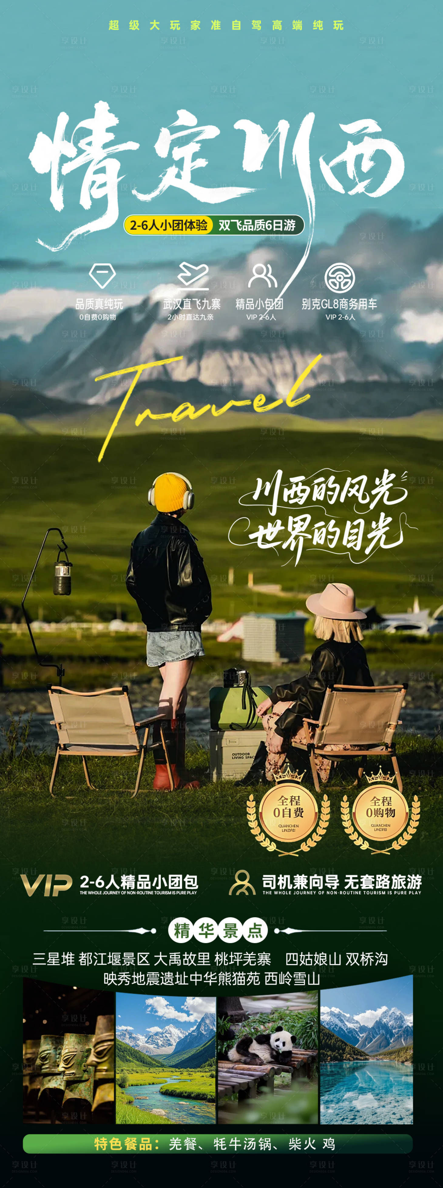源文件下载【享设计】搜索编号：65960032444396938【川西海报】