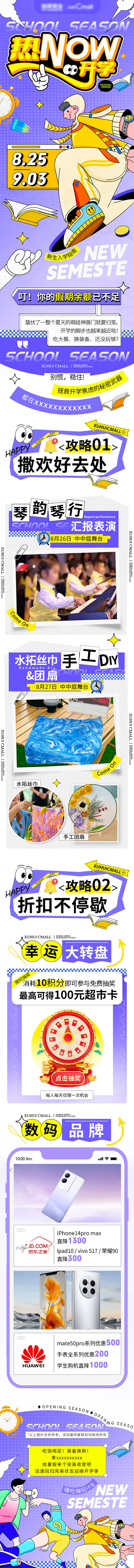 源文件下载【享设计】搜索编号：22610032360624585【新学期开学季公众号长图商场推文专题设】