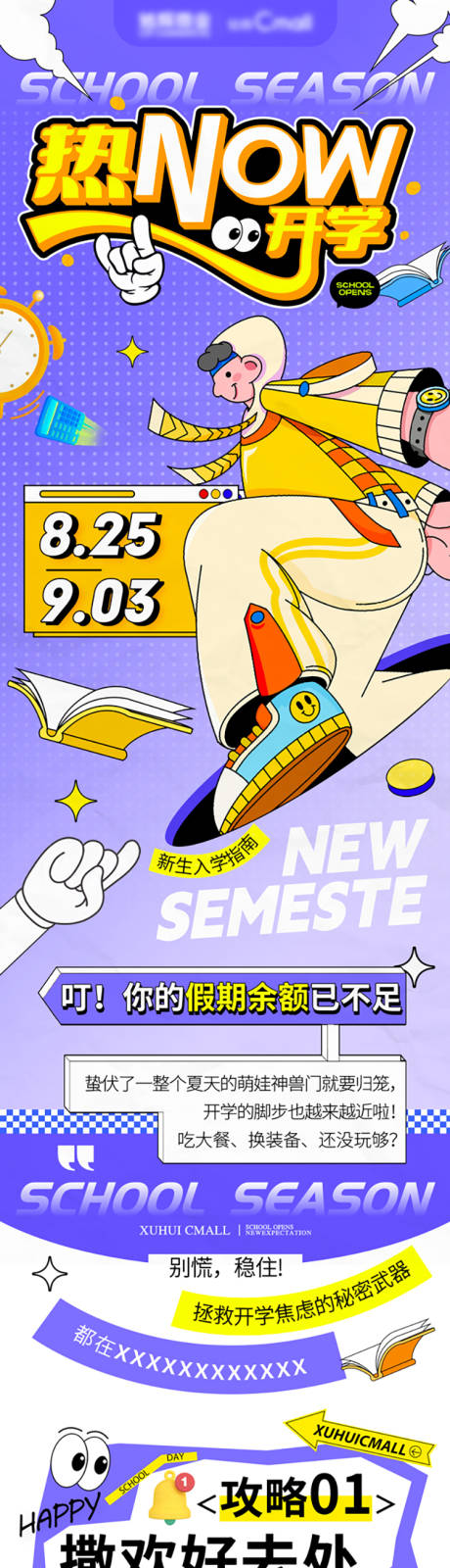 源文件下載【享設(shè)計】搜索編號：22610032360624585【新學(xué)期開學(xué)季公眾號長圖商場推文專題設(shè)】