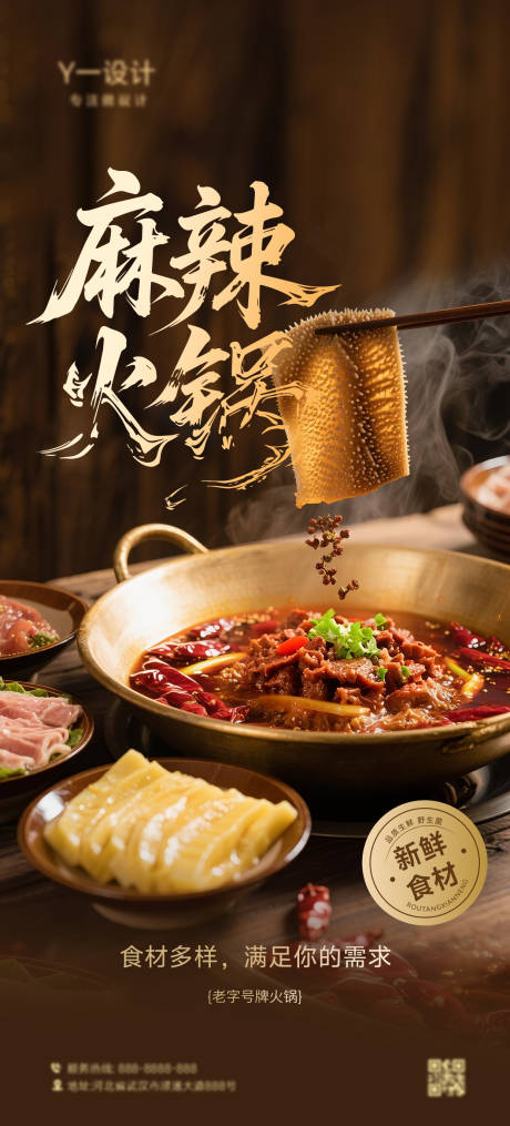 源文件下载【享设计】搜索编号：42580032498602441【火锅海报】