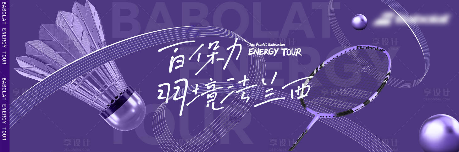 源文件下载【享设计】搜索编号：91960032608866710【羽毛球活动主视觉主kv】