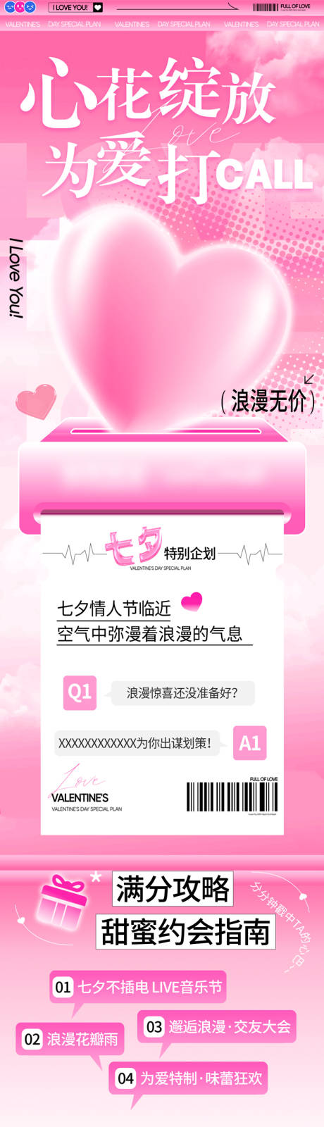 源文件下载【享设计】搜索编号：96810032290489138【浪漫情人节公众号长图商场推文专题设计】