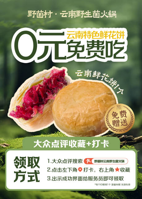 收藏打卡山野菌子海报