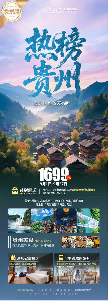 源文件下载【享设计】搜索编号：91260032638816508【贵州纯玩旅游海报】