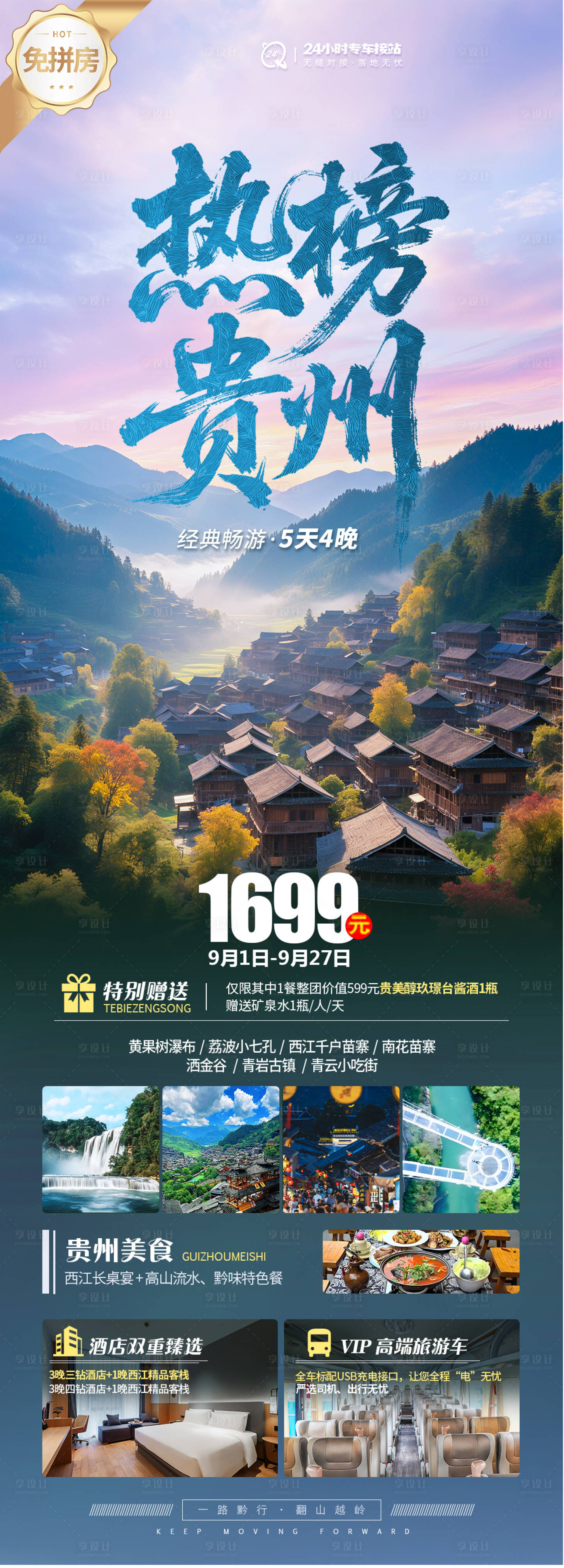 源文件下載【享設計】搜索編號：91260032638816508【貴州純玩旅游海報】