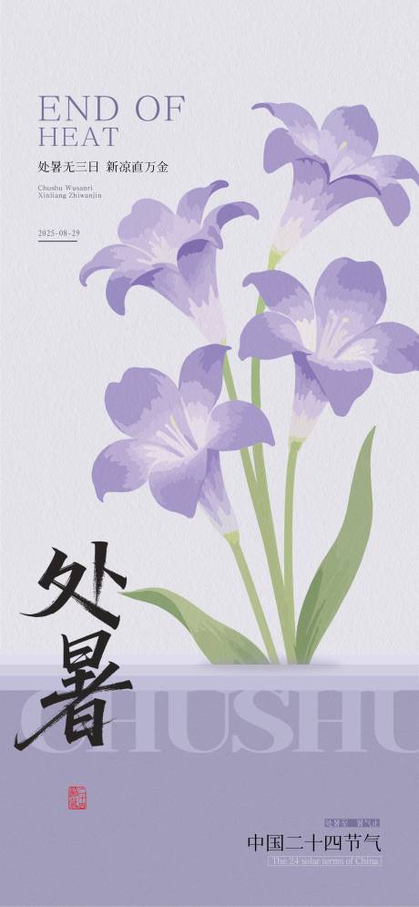 源文件下載【享設計】搜索編號：50990032375496926【處暑節氣移動端海報】
