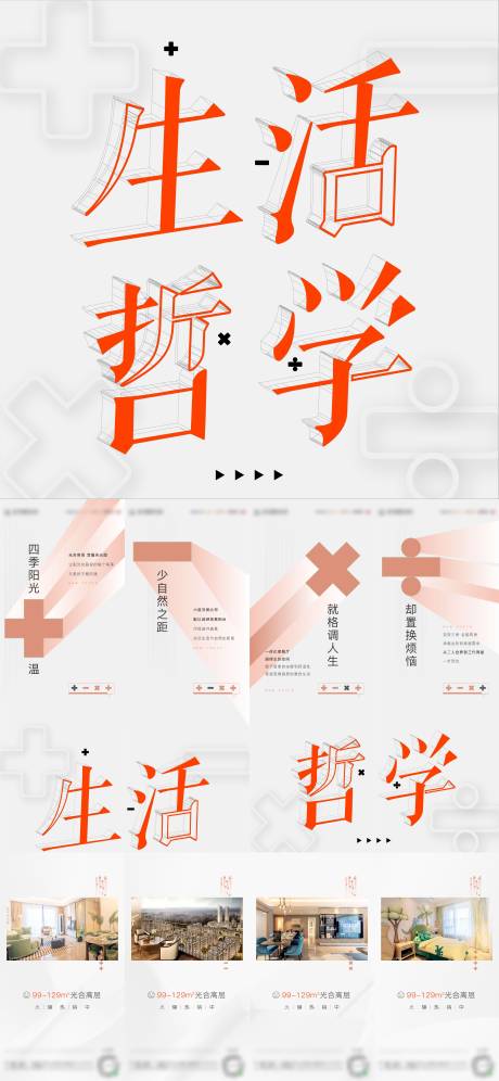 源文件下载【享设计】搜索编号：74820032611482615【地产加减乘除生活哲学四宫格价值稿】