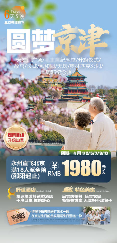源文件下载【北京海报天津康养】编号：30280032396869410
