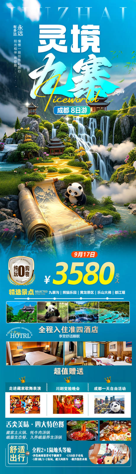 源文件下載【享設計】搜索編號：19610032492293310【靈境九寨黃龍古蜀成都熊貓旅游】