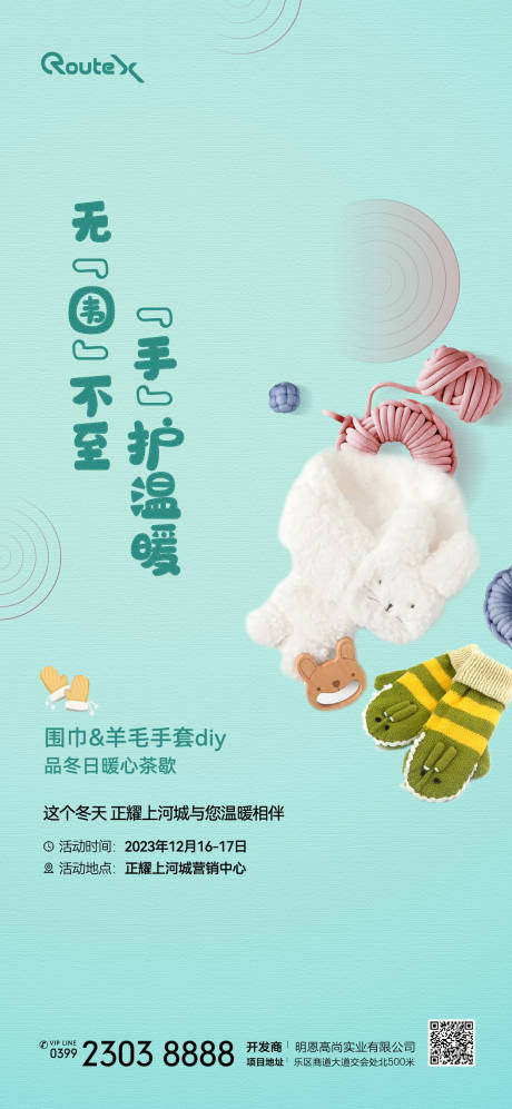 源文件下载【享设计】搜索编号：87700032730621249【围巾手套活动海报】