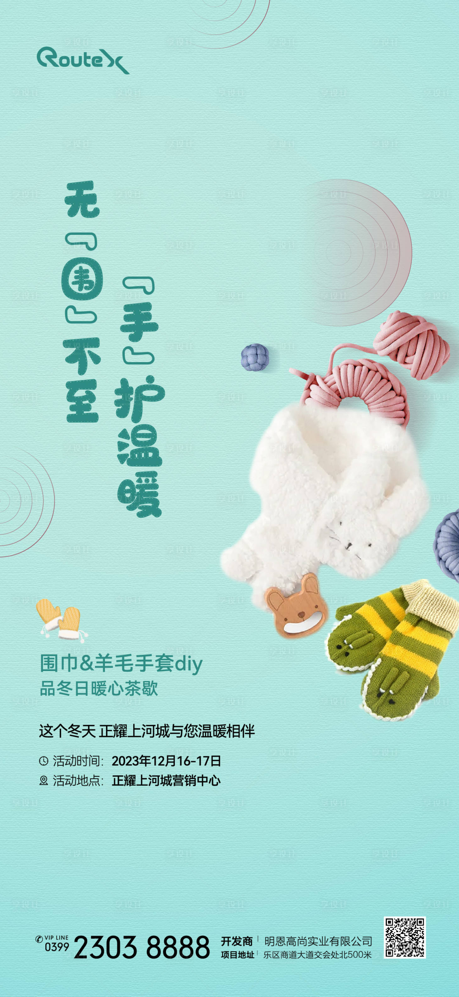 源文件下载【享设计】搜索编号：87700032730621249【围巾手套活动海报】