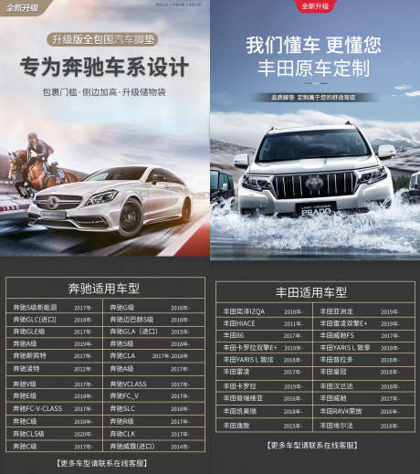 源文件下載【享設(shè)計(jì)】搜索編號(hào)：89010032688429743【汽車腳墊豐田奔馳適用車型系列海報(bào)】