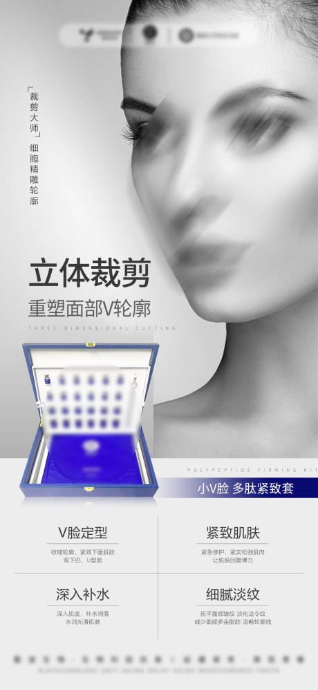源文件下載【享設計】搜索編號：31890032589553972【醫美美業護膚品面部小V臉緊致提升】