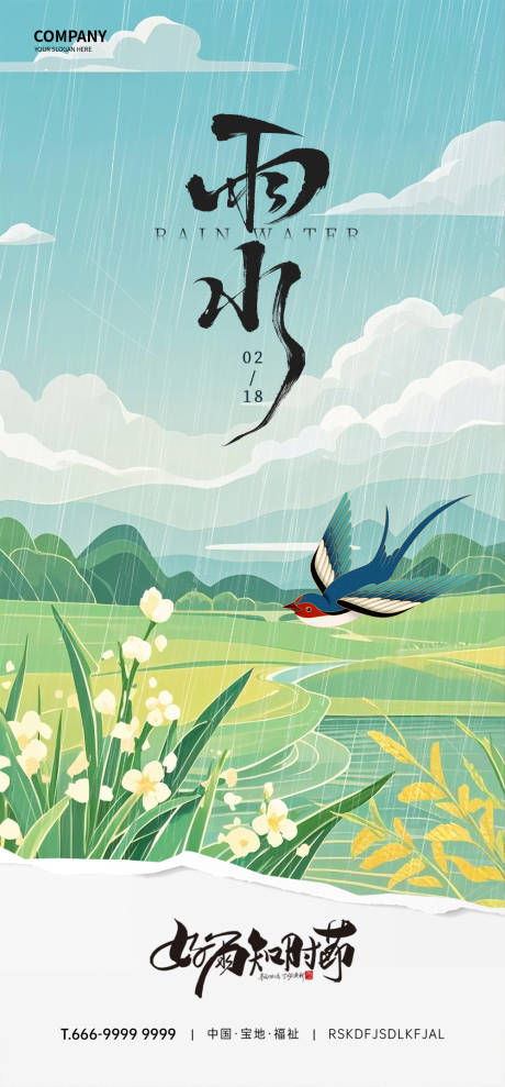 源文件下載【享設計】搜索編號：17070032515462208【雨水節氣海報】