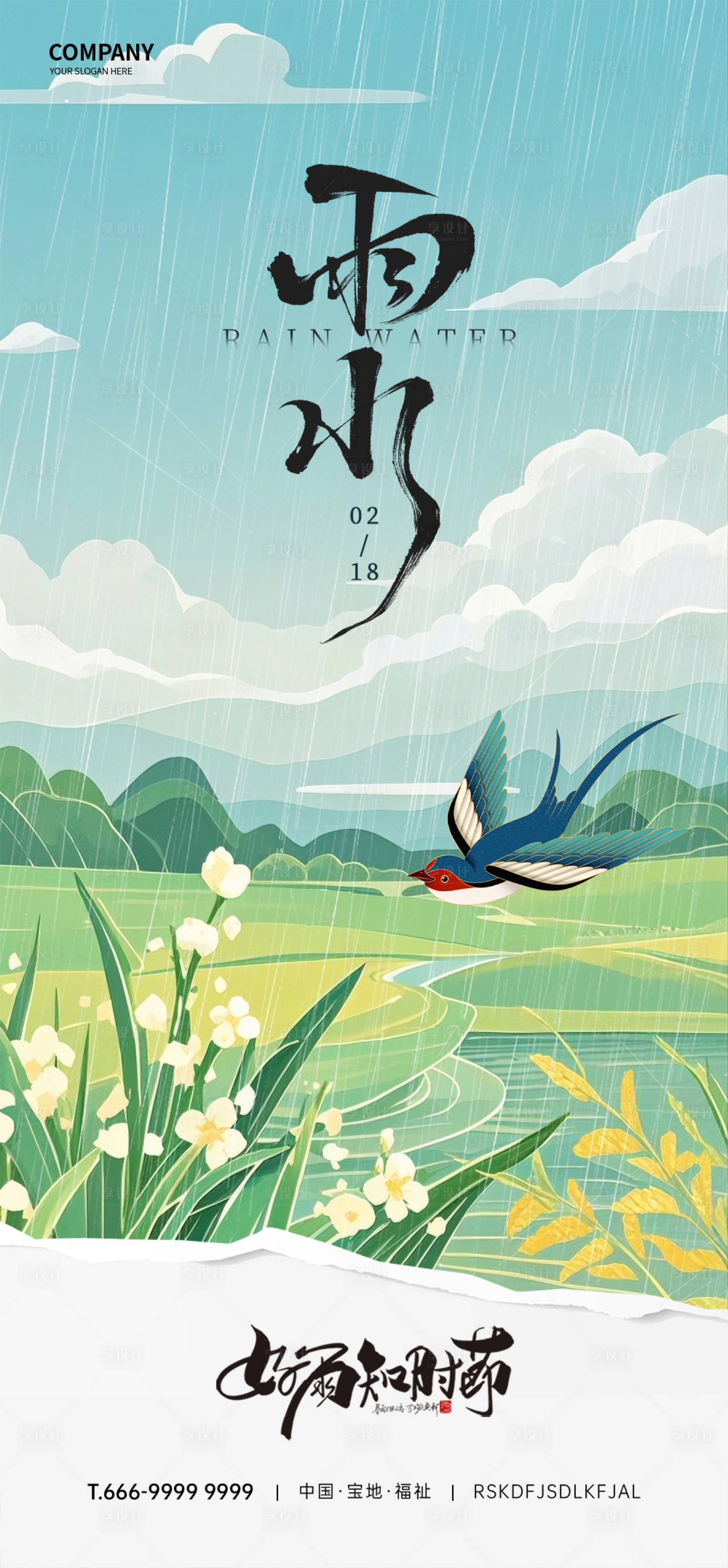 源文件下載【享設(shè)計】搜索編號：17070032515462208【雨水節(jié)氣海報】