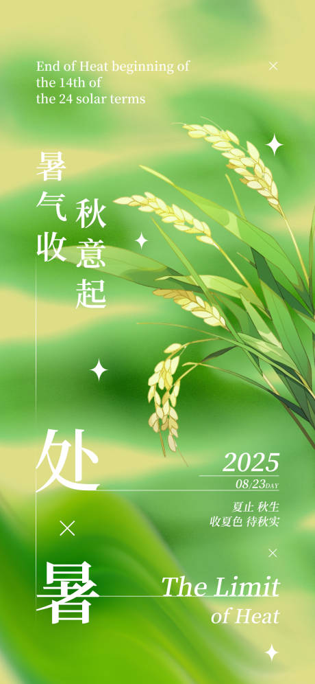 源文件下載【享設計】搜索編號：80940032620987164【處暑海報】