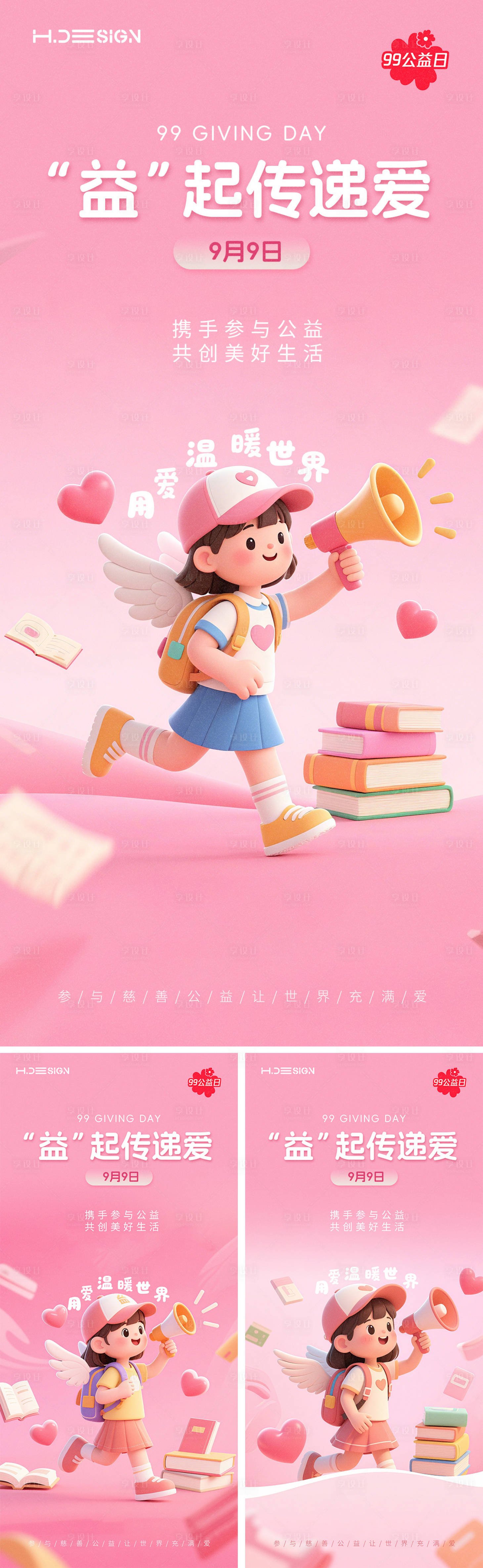 源文件下载【享设计】搜索编号：20650032766797807【99公益日海报】