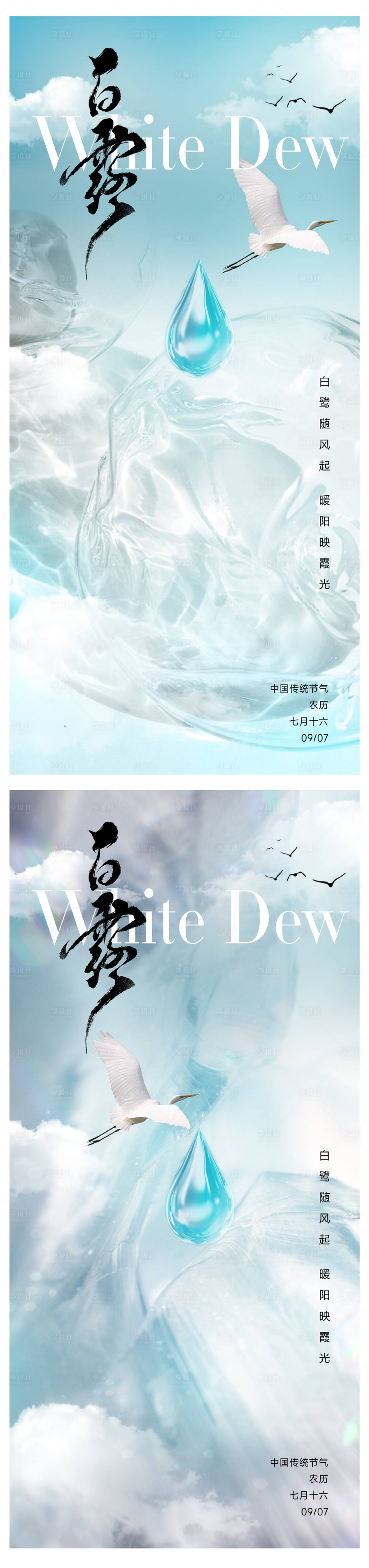 源文件下載【享設計】搜索編號：55650032723487523【白露節氣海報】