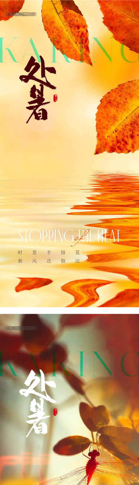 源文件下載【享設計】搜索編號：24760032405106170【處暑節氣移動端系列海報】