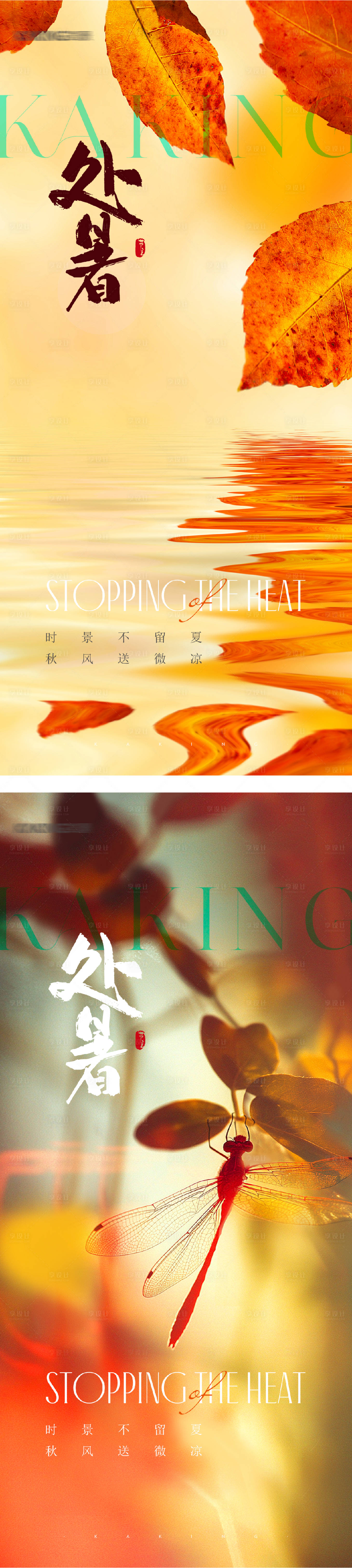 源文件下載【享設(shè)計(jì)】搜索編號(hào)：24760032405106170【處暑節(jié)氣移動(dòng)端系列海報(bào)】