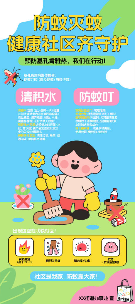 源文件下载【享设计】搜索编号：43150032419181820【防蚊灭蚊社区手绘插画海报】