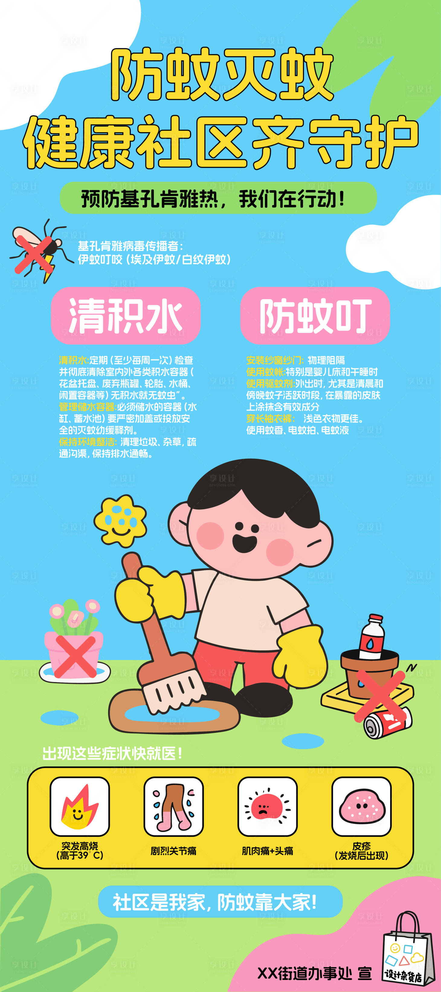 源文件下載【享設(shè)計(jì)】搜索編號：43150032419181820【防蚊滅蚊社區(qū)手繪插畫海報】