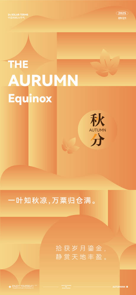 源文件下载【享设计】搜索编号：29130032724782440【秋分节气海报】